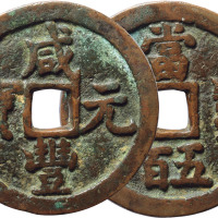清“咸丰元宝”宝泉局当五百一枚，直径55.1mm，美品
