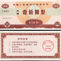 1985年人行广东分行100元本票