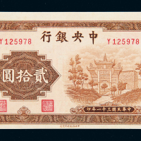 民国31年中央银行贰拾圆一枚