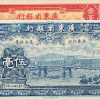 民国23年广东省银行壹毫/伍毫