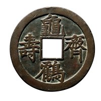 元·明特大型“龟鹤齐寿”吉语花钱
