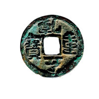 五代十国-南汉“乾亨重宝”