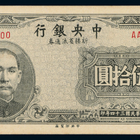 34年中央银行新疆流通伍拾圆样票