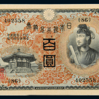 1930年日本银行兑换券百圆