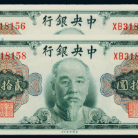 中央银行20元二枚ACGA66/67