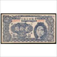 民国三十二年（1943年）丰县地方银行改版贰拾圆