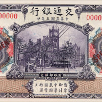 3年交通银行拾圆样票PMG66