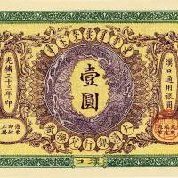 光绪三十三年（1907年）大清银行兑换券壹圆 九五品