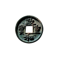 北宋折三“政和重宝”铁母
