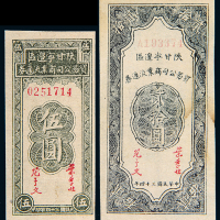 民国34年陕甘宁边区商业5/20圆