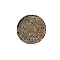 1909年青岛大德国宝伍分、壹角各一枚