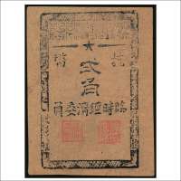 1945年浙江梁弄镇商会抗币贰角