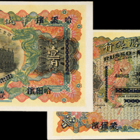 天津改哈尔滨华俄道胜银行100两