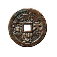 清“咸丰元宝”背“叶尔羌当百”