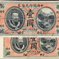黄帝像中国银行壹圆样票/流通票