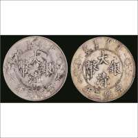 宣统三年（1911年）大清银币壹圆银币一组两枚
