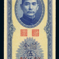 37年中央银行关金伍仟圆PMG66