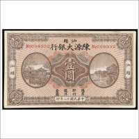 民国十三年（1924年）陈源大银行汕头壹圆
