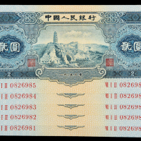 二版币贰圆5枚连号