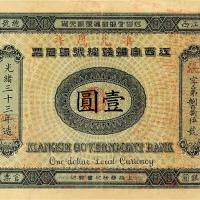 光绪卅三年（1907年）江西官银钱总号银元票壹圆 九品