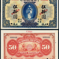 9年中国通商银行上海50元样票