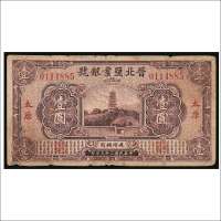 民国二十三年（1934年）晋北盐业银号太原壹圆