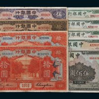 民国中国银行纸币一组九枚