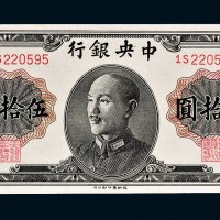 1948年中央银行伍拾圆