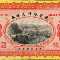 民国3年殖边银行江苏拾圆