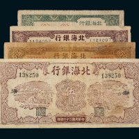 北海银行渤海纸币一组四枚