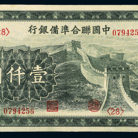 民国中国联准银行壹仟圆一枚