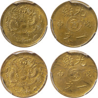 清光绪戊申中心“宁”一文铜圆二枚，分别为金盾PCGS MS63、AU58