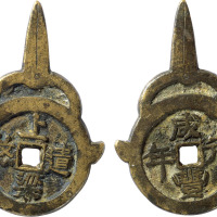 清福建“咸丰元年上梁遣煞”剪刀异形上梁钱一枚，高48.5mm，目前为仅见品