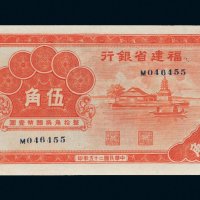 民国二十五年（1936年）福建省银行伍角