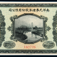 民国15年南洋兄弟烟草壹圆一枚