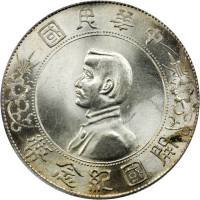孙中山像开国纪念壹圆普通 PCGS MS 64