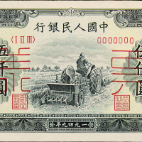一版币伍仟圆耕地机正反样票