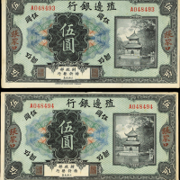 民国殖边银行纸币伍圆2枚连