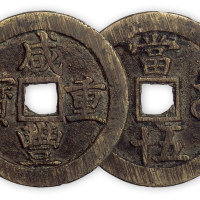 清“咸丰重宝”宝苏当五十一枚。直径54mm，厚2.8mm。极美品。