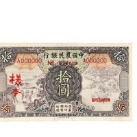 民国二十四年（1935年）中国农民银行拾圆单正、反样票各一张