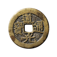 清“顺治通宝”背“宝源”，“道光通宝”背“宝源”一组二枚