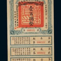 民国九年（1920年）福建省金库有利证券壹百圆