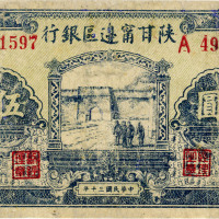 民国三十年（1941年）陕甘宁边区银行伍圆，有修补，六五成新
