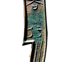 战国·齐“齐大刀”背“卜”三字刀