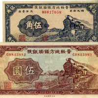 民国二十五年（1936年）晋绥地方铁路银号伍角、伍圆各1枚