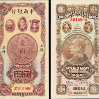 民国16年中南银行上海壹圆