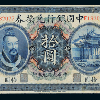元年黄帝像中国银行云南拾圆1枚