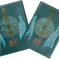九十年代三秦出版社出版《古钱新典》上，下册