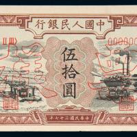 一版币伍拾圆驴子矿车正反样票