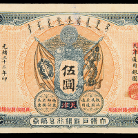 光绪大清户部银行开封伍圆